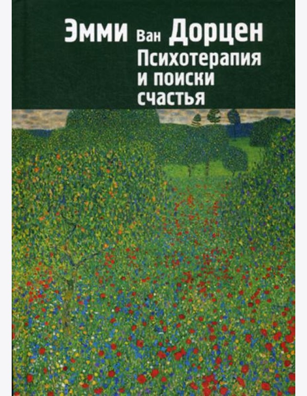 Психотерапия и поиски счастья