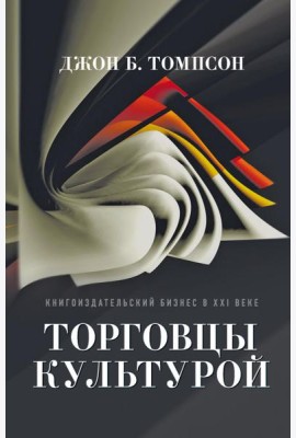 Торговцы культурой: Книгоиздательский бизнес в XXI веке