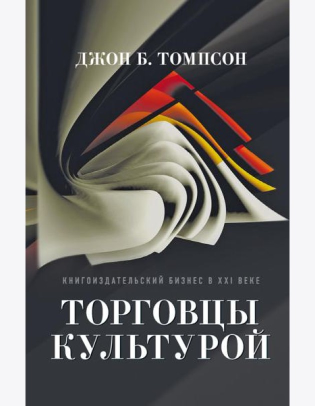 Торговцы культурой: Книгоиздательский бизнес в XXI веке