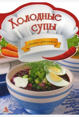 Холодные супы. Готовим с удовольствием