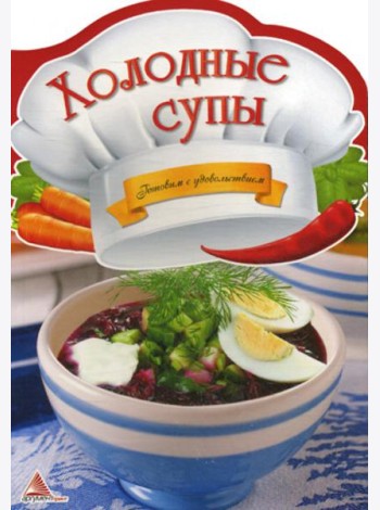 Холодные супы. Готовим с удовольствием