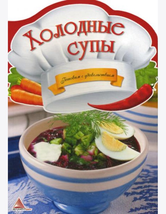 Холодные супы. Готовим с удовольствием