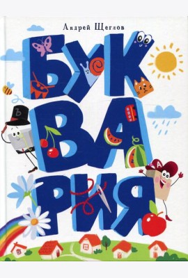 Буквария