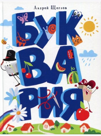 Буквария