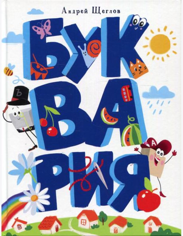 Буквария