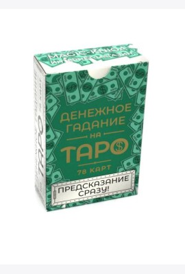 Денежное гадание на Таро. Предсказание сразу! (78 карт. Арт: 47800)