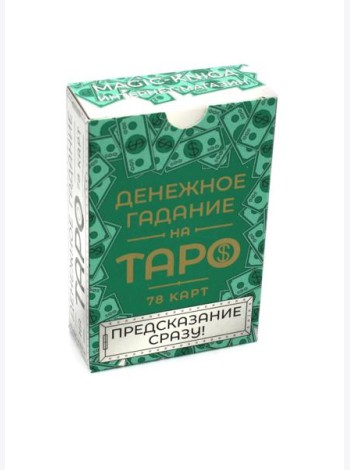 Денежное гадание на Таро. Предсказание сразу! (78 карт. Арт: 47800)