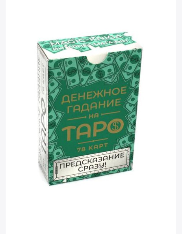 Денежное гадание на Таро. Предсказание сразу! (78 карт. Арт: 47800)