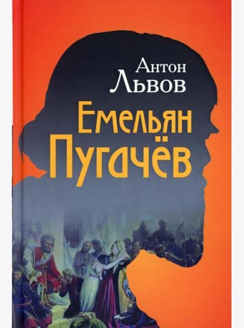 Емельян Пугачев