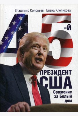 45-й президент. Сражение за Белый Дом