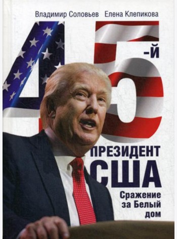 45-й президент. Сражение за Белый Дом
