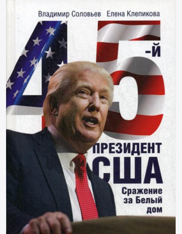 45-й президент. Сражение за Белый Дом