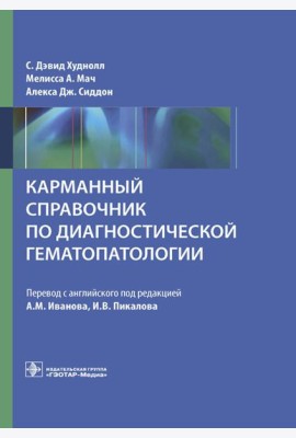 Карманный справочник по диагностической гематопатологии