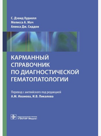 Карманный справочник по диагностической гематопатологии