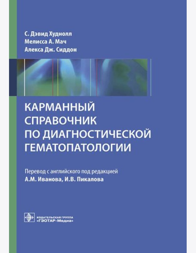 Карманный справочник по диагностической гематопатологии
