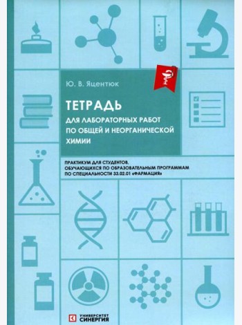 Тетрадь для лабораторных работ по общей и неорганической химии