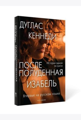 Послеполуденная Изабель
