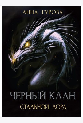 Черный клан. Стальной лорд