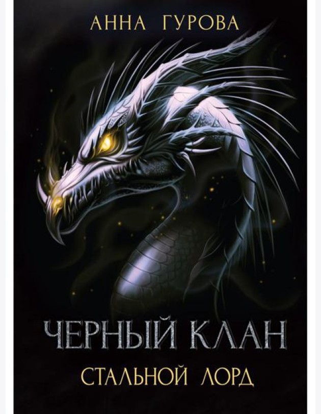 Черный клан. Стальной лорд