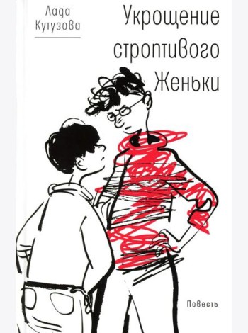 Укрощение строптивого Женьки: повесть