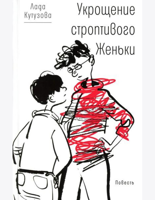 Укрощение строптивого Женьки: повесть