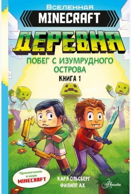 Minecraft. ДЕРЕВНЯ. Побег с изумрудного острова. Кн. 1