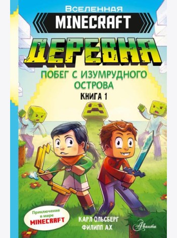 Minecraft. ДЕРЕВНЯ. Побег с изумрудного острова. Кн. 1