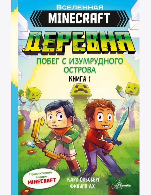Minecraft. ДЕРЕВНЯ. Побег с изумрудного острова. Кн. 1