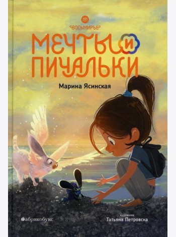 Восьмирье. Мечты и пичальки. Кн. 3