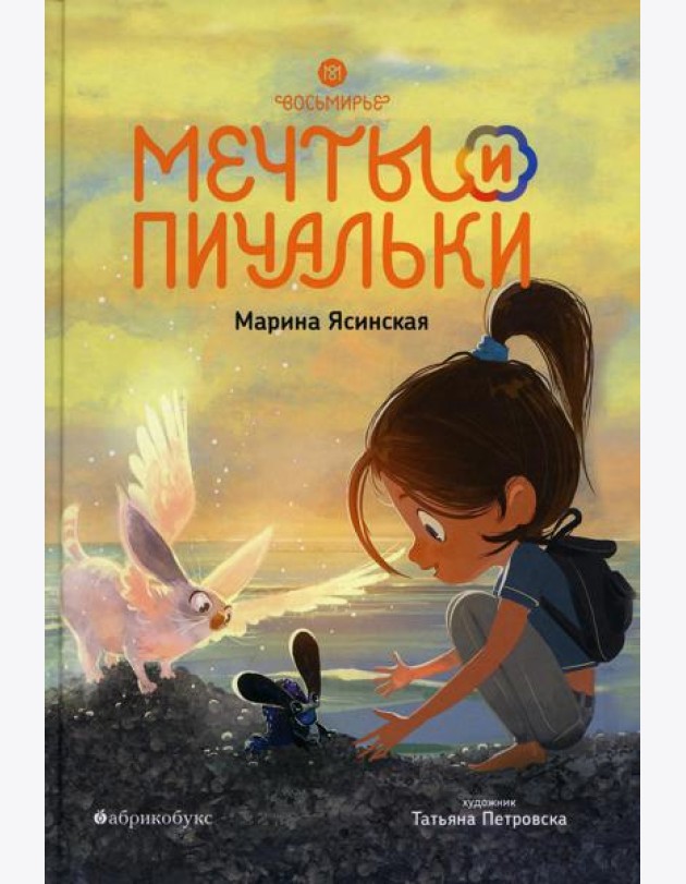 Восьмирье. Мечты и пичальки. Кн. 3
