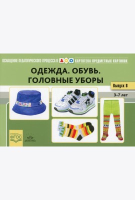 Одежда. Обувь. Головные уборы. Картотека предметных картинок. Вып. 18. 3-7 лет
