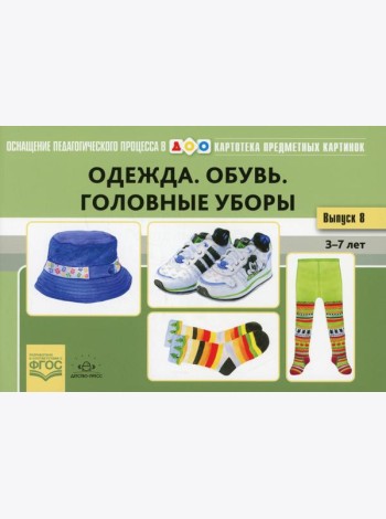 Одежда. Обувь. Головные уборы. Картотека предметных картинок. Вып. 18. 3-7 лет