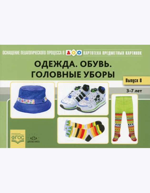 Одежда. Обувь. Головные уборы. Картотека предметных картинок. Вып. 18. 3-7 лет