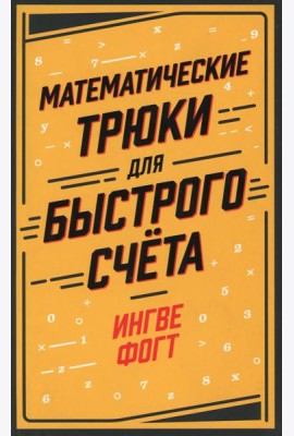 Математические трюки для быстрого счета