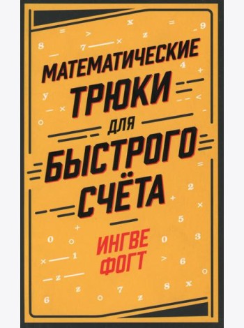 Математические трюки для быстрого счета