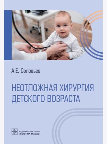 Неотложная хирургия детского возраста