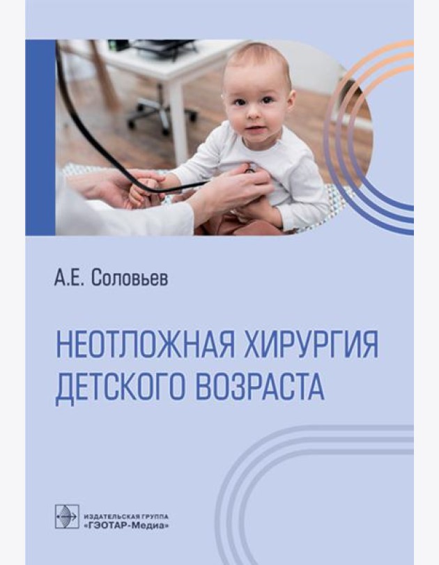 Неотложная хирургия детского возраста