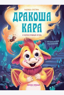 Дракоша Кара и непослушный огонь
