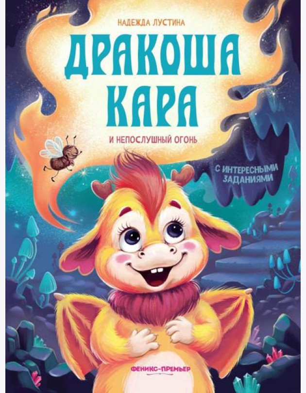 Дракоша Кара и непослушный огонь