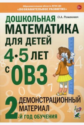 Дошкольная математика для детей 4-5 лет с ОВЗ: Демонстрационный материал 2-й год обучения