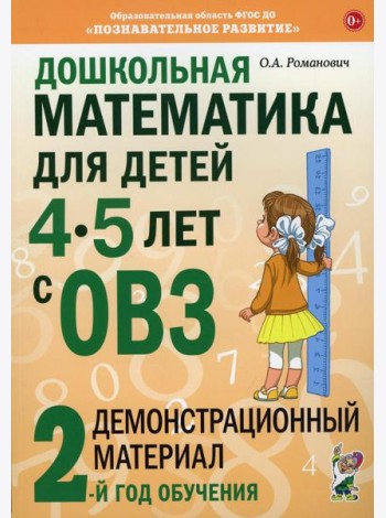 Дошкольная математика для детей 4-5 лет с ОВЗ: Демонстрационный материал 2-й год обучения