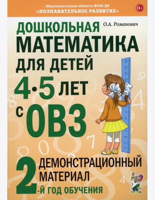 Дошкольная математика для детей 4-5 лет с ОВЗ: Демонстрационный материал 2-й год обучения