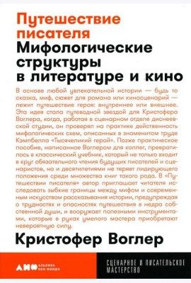 Путешествие писателя: Мифологические структуры в литературе и кино. 3-е изд., (обл.)