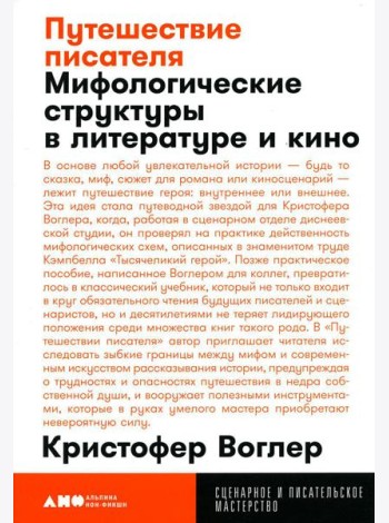 Путешествие писателя: Мифологические структуры в литературе и кино. 3-е изд., (обл.)