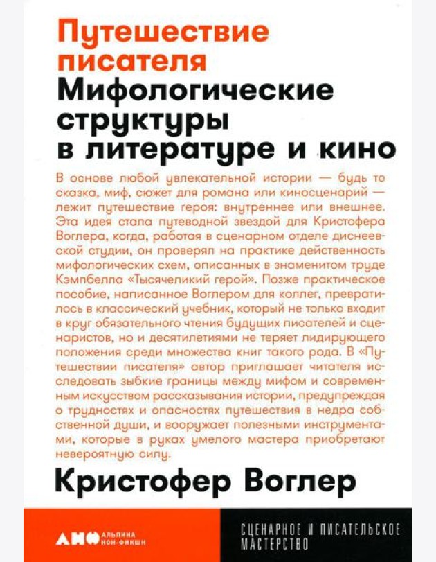 Путешествие писателя: Мифологические структуры в литературе и кино. 3-е изд., (обл.)