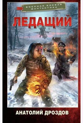 Ледащий: роман
