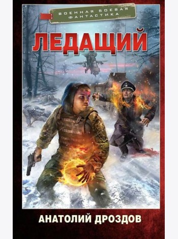 Ледащий: роман