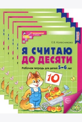 Я считаю до десяти. ЦВЕТНАЯ. Рабочая тетрадь для детей 5-6 лет (5 шт. в комплекте) 2-е изд., испр