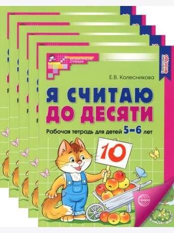 Я считаю до десяти. ЦВЕТНАЯ. Рабочая тетрадь для детей 5-6 лет (5 шт. в комплекте) 2-е изд., испр