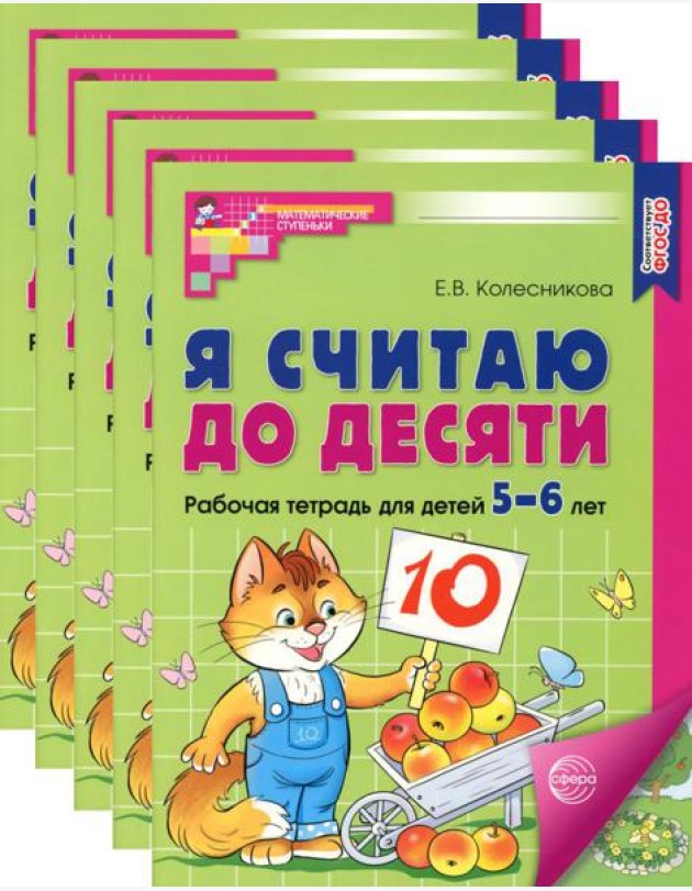 Я считаю до десяти. ЦВЕТНАЯ. Рабочая тетрадь для детей 5-6 лет (5 шт. в комплекте) 2-е изд., испр